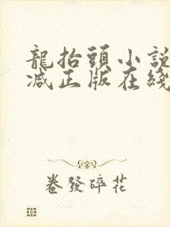 龙抬头小说无删减正版在线阅读