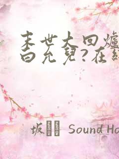 末世大回炉楚涵白允儿?在线阅读全文免费