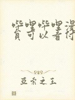 哔哩哔哩漫画会员可以看付费漫画吗