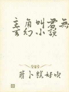 主角叫君无邪的玄幻小说