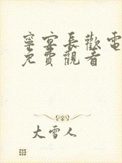 宁宴长欢电视剧免费观看