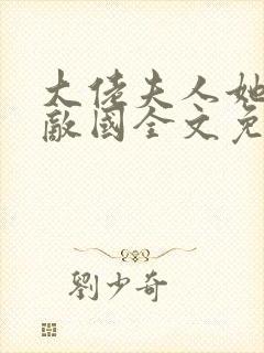 大佬夫人她富可敌国全文免费阅读