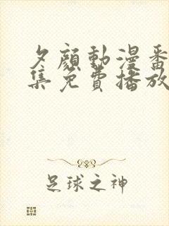 夕颜动漫番剧全集免费播放在线观看