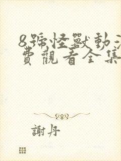 8号怪兽动漫免费观看全集