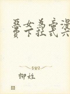 恶女为帝漫画免费下拉式六漫屋