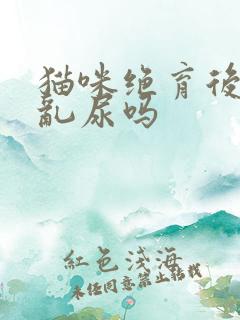 猫咪绝育后还会乱尿吗