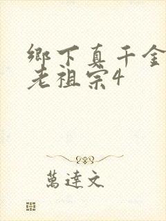 乡下真千金竟是老祖宗4