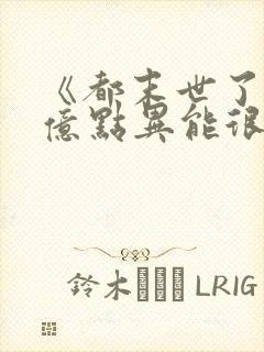 《都末世了,有亿点异能很合理吧》