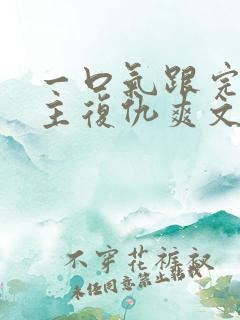 一口气跟完大女主复仇爽文