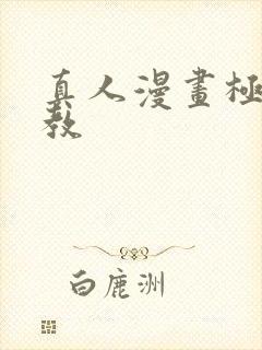 真人漫画极乐神教