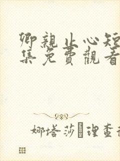 卿亲止心短剧全集免费观看