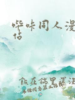 哔咔同人漫画网站