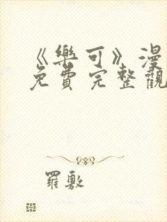 《乐可》漫画版免费完整观看