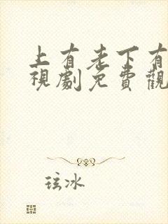 上有老下有小电视剧免费观看全集高清