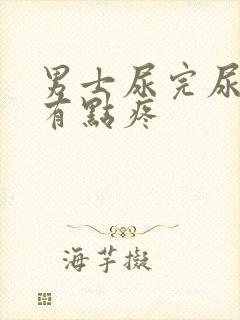 男士尿完尿道口有点疼