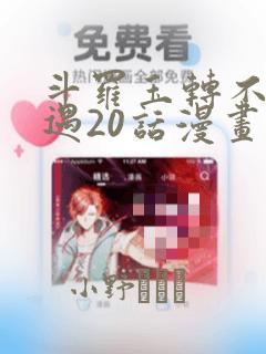 斗罗玉转不乐奇遇20话漫画