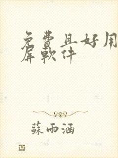 免费且好用的投屏软件