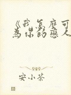 《我怎么可能成为你的恋人》动漫