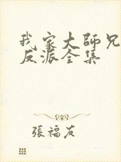 我家大师兄是个反派全集