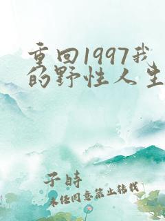 重回1997我的野性人生短剧免费观看