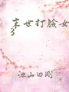 末世打脸女主43