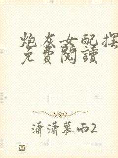 炮灰女配摆烂了免费阅读