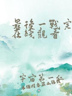 最后一战完整版在线观看