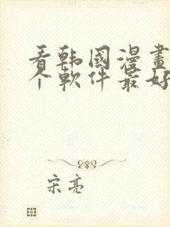 看韩国漫画用哪个软件最好免费