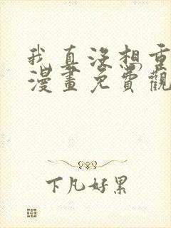 我真没想重生啊漫画免费观看下拉式六漫画