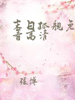 末日孤舰免费观看高清