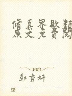 修真界败类小说原文免费阅读