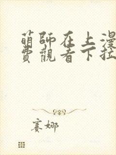 萌师在上漫画免费观看下拉式全集