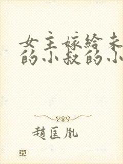 女主嫁给未婚夫的小叔的小说