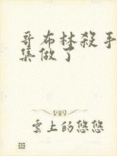 哥布林杀手第几集做了