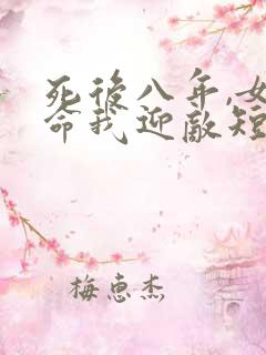 死后八年,女帝命我迎敌短剧