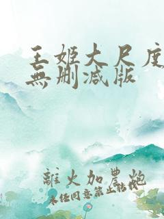 王姬大尺度床戏无删减版