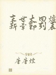 末世大回炉小说新章节列表