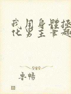 我用身体拯救黑化男主笔趣阁小说