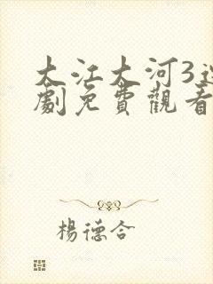 大江大河3连续剧免费观看全集