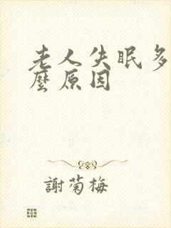 老人失眠多梦什么原因