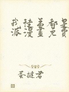 我徒弟都是大反派漫画免费完整观看