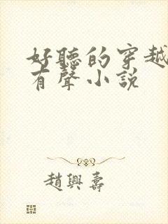 好听的穿越种田有声小说