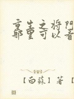 重生之将门毒后那里可以看