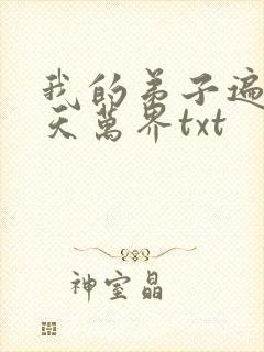 我的弟子遍布诸天万界txt