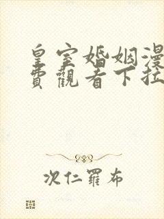 皇室婚姻漫画免费观看下拉式