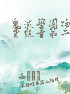 鬼灭学园物语免费观看第二季