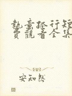 执意孤行短剧免费观看全集高清版