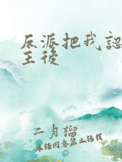 反派把我认成女主后