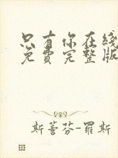 只有你在线观看免费完整版高清国语版