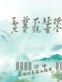 王爷不经撩漫画免费观看全集